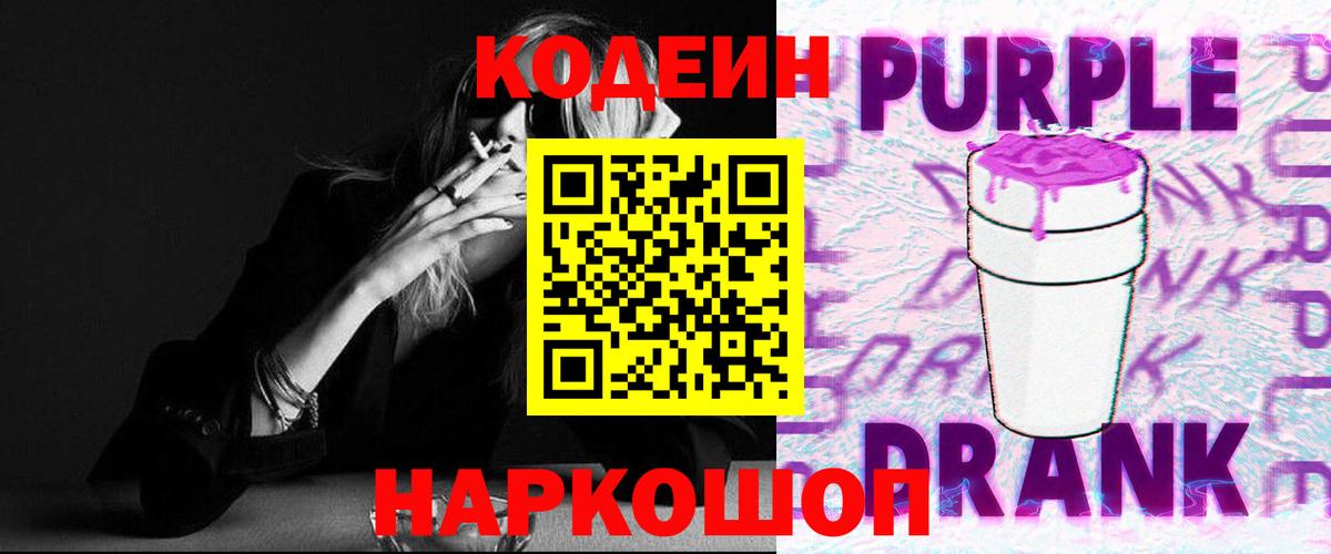 Codein Purple Drank Котлас